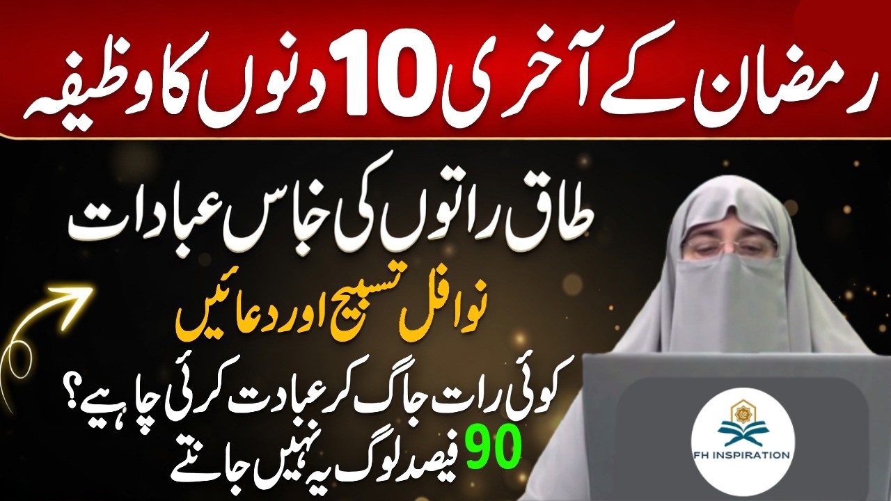 20 Ramzan Se 30 Ramzan Tak Ki Ibadat | 3rd Ashra | | Taqa Raton Ki Ibadat | Dr. Farhat Hasmi