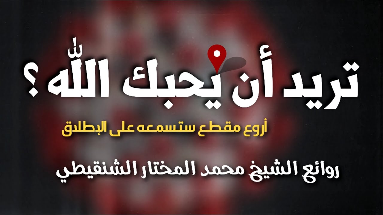 كيف يحبك الله ؟ من أروع ما ستسمع الشيخ محمد المختار الشنقيطي
