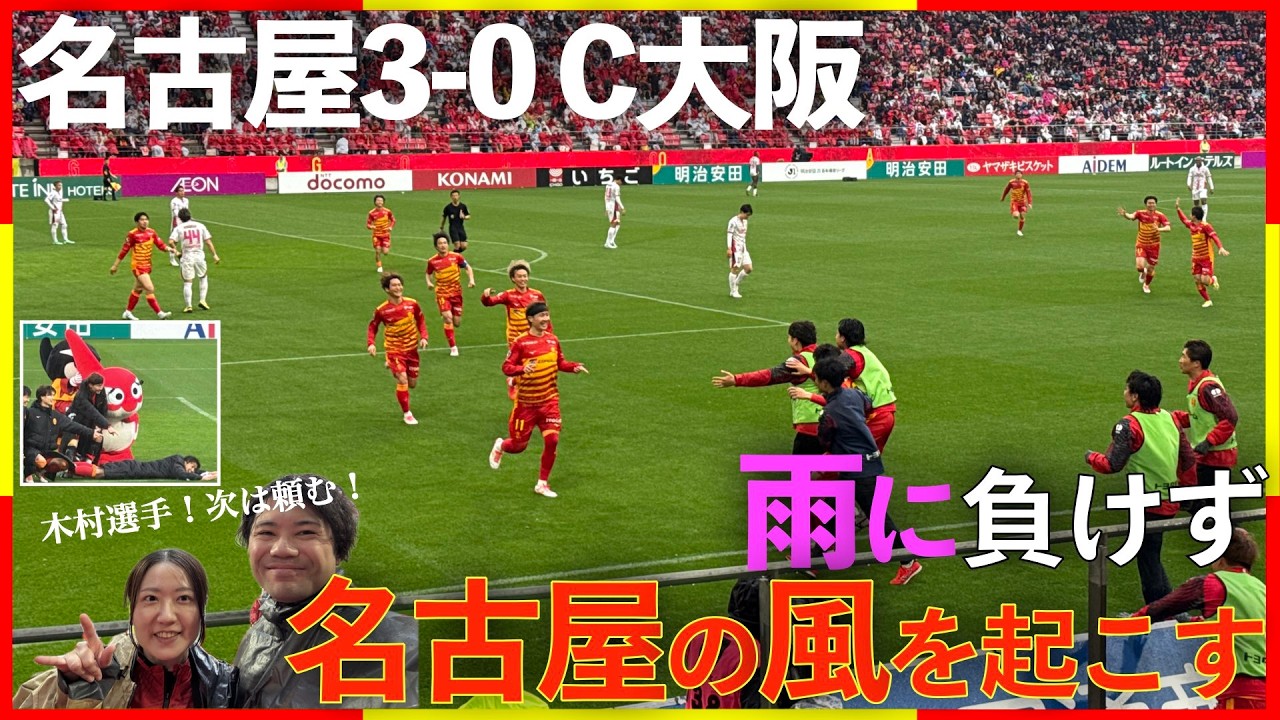 【山ピース祭り】名古屋グランパスVSセレッソ大阪　桜の季節は終わりだ！山岸選手の２発と和泉選手の１発で快勝！豊田スタジアム観戦Vlog