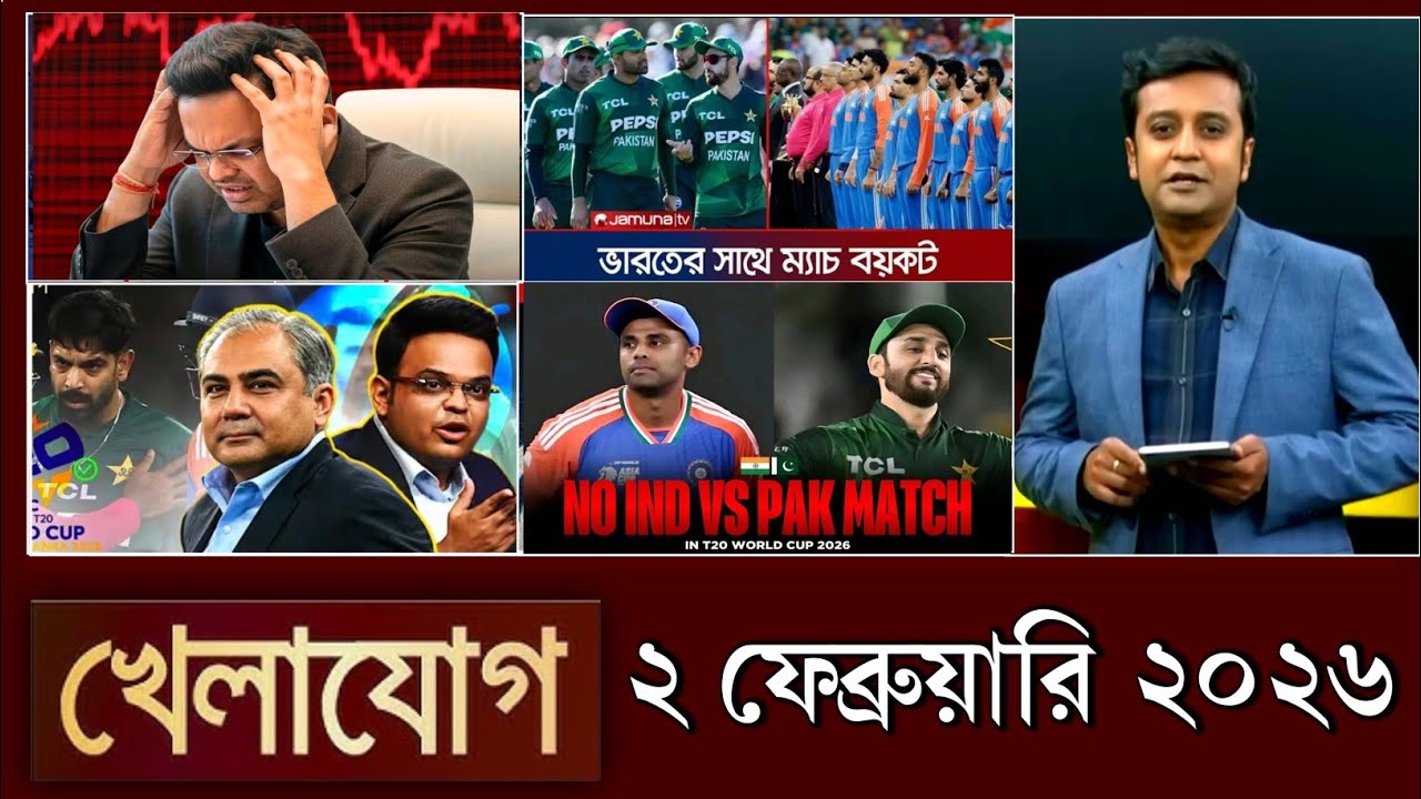 খেলাযোগ, ২ ফেব্রুয়ারি ২০২৬ | khelajog today 2 February 2026 | খেলাযোগ ৭১ আজকের খেলার খবর sports 24