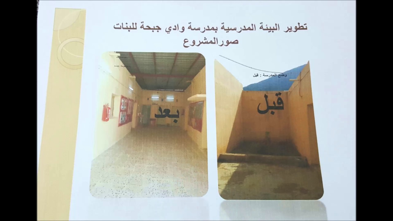 مشروع مدرسة وادي جبحة للبنات من أجل بيئة جاذبة