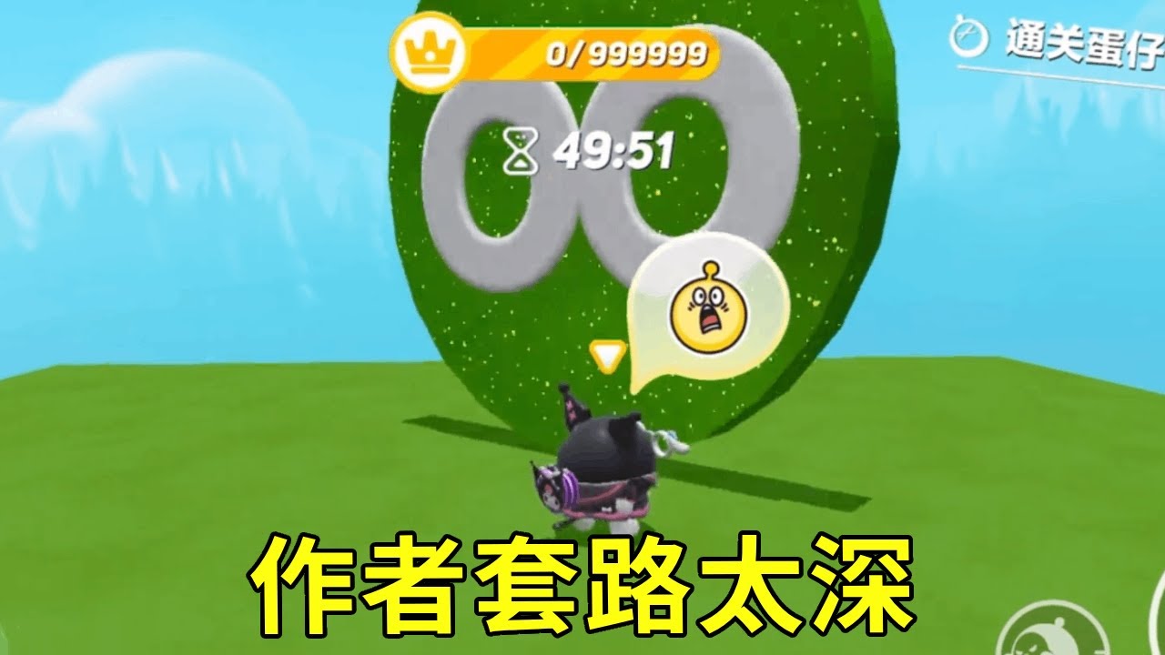蛋仔派对：开局“无限豆”真相：竟是倒过来的8？作者套路绝了！