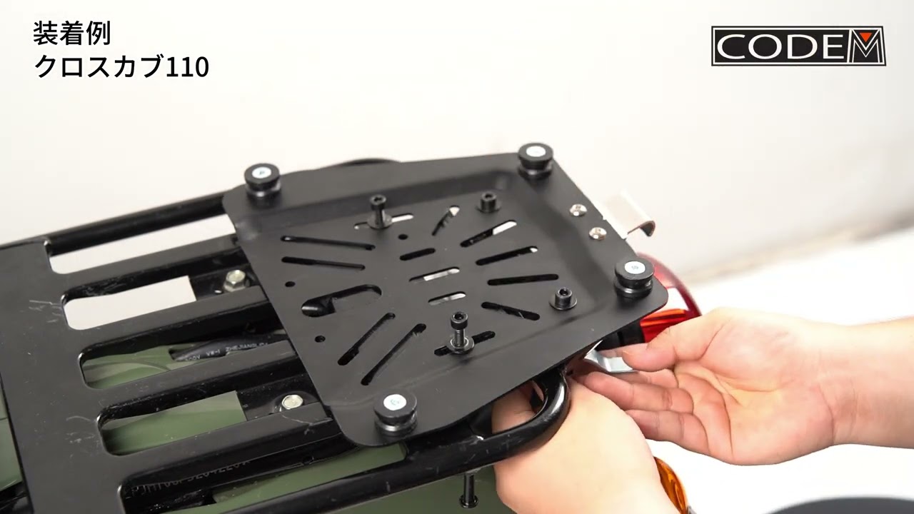 CODEMクロスカブリアボックス取り付け方法