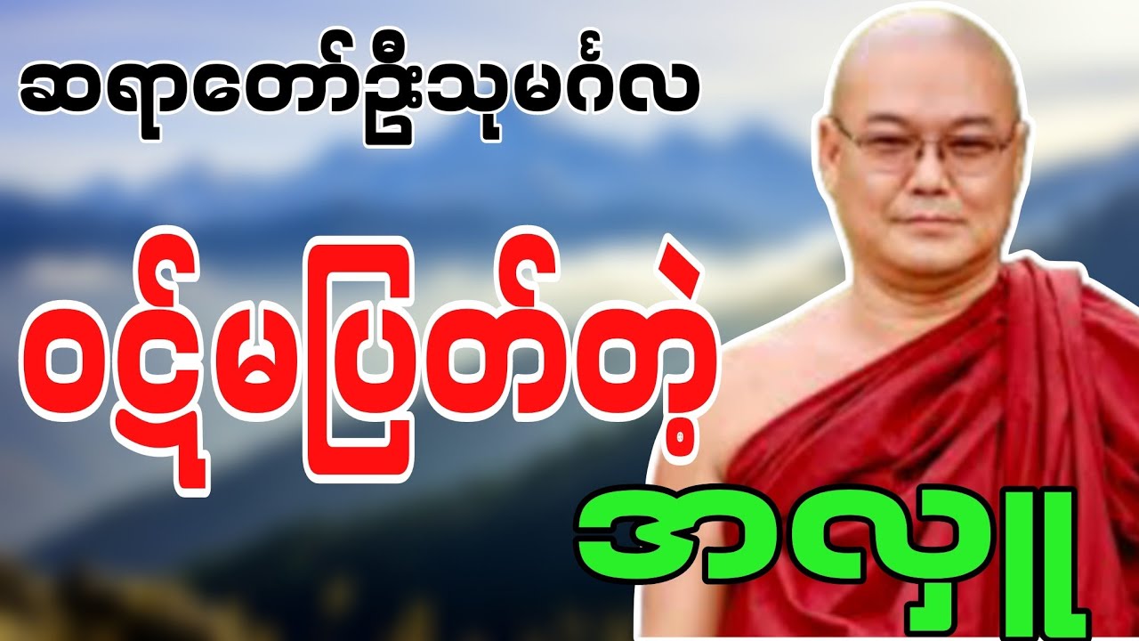 ဆရာတော်ဦးသုမင်္ဂလဟောကြားဆုံးမတော်မူအပ်သော