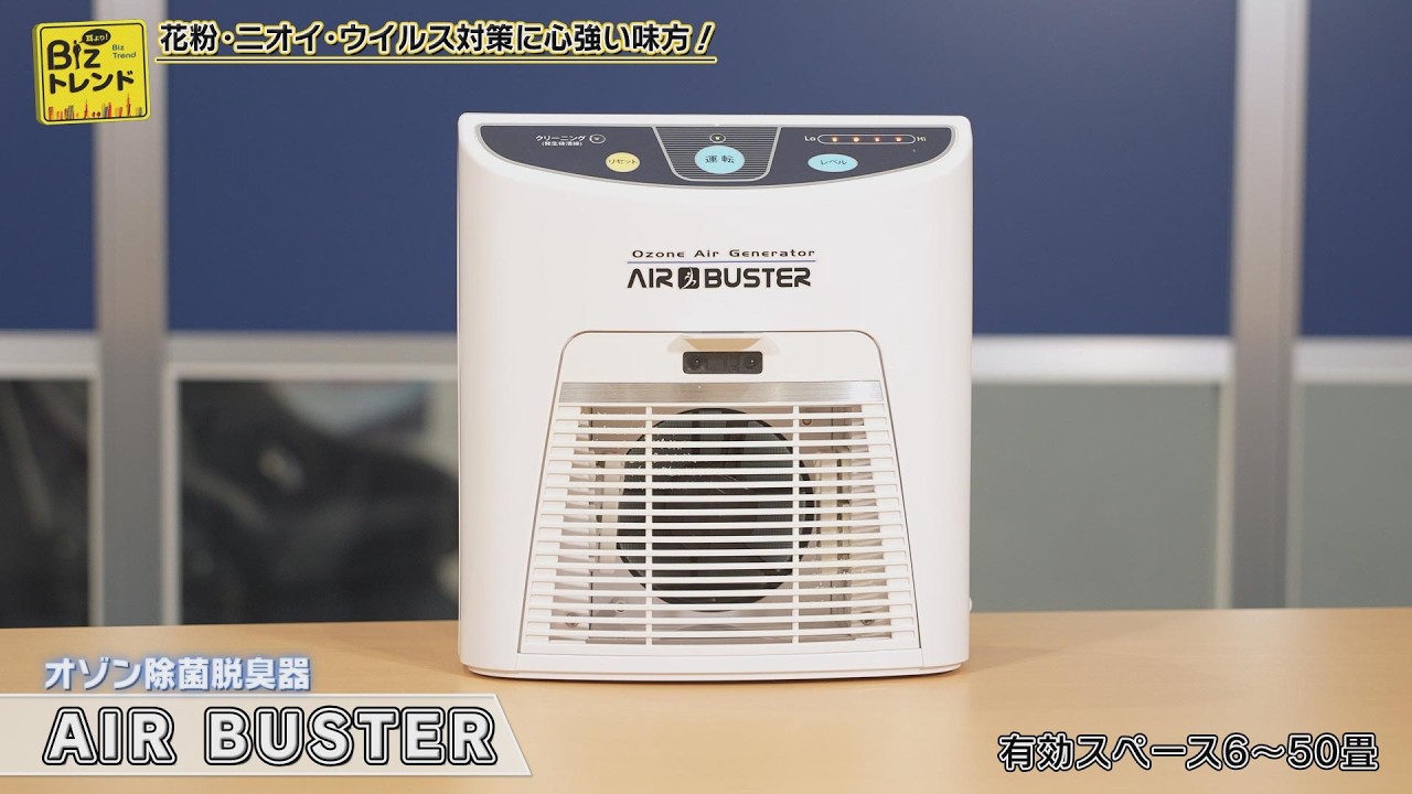 【BS11】耳より！Bizトレンド「三友商事のオゾン除菌脱臭機『AIR BUSTER（エアバスター）』」（2026年3月6日放送）