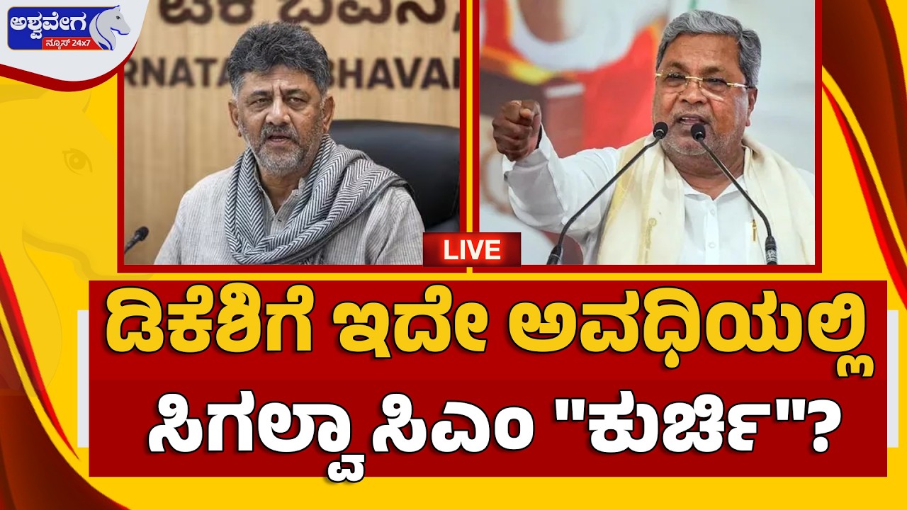 🔴 LIVE: ಡಿಕೆಶಿಗೆ ಇದೇ ಅವಧಿಯಲ್ಲಿ ಸಿಗಲ್ವಾ ಸಿಎಂ ಕುರ್ಚಿ? | CM Chair Debate: DK Shivakumar vs Siddaramaiah