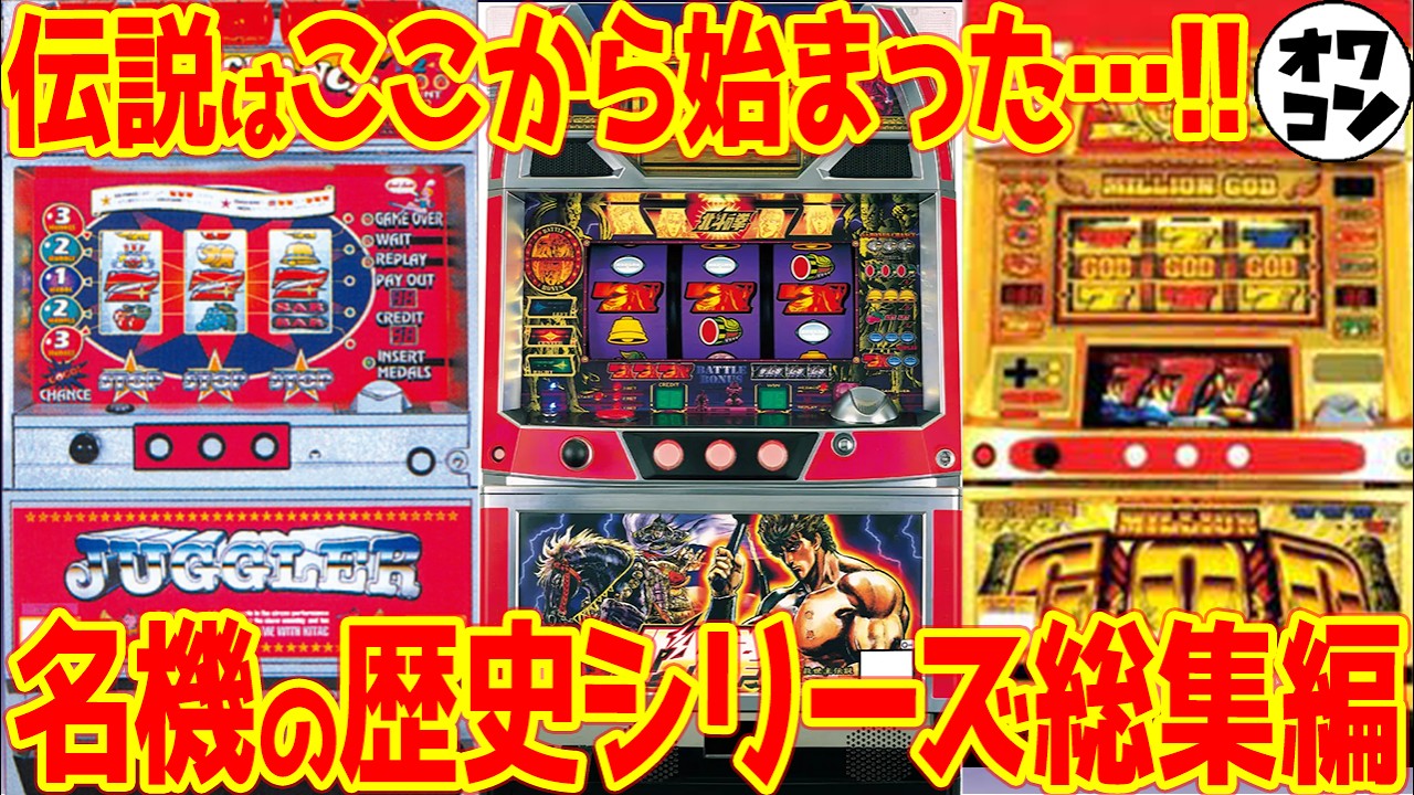 【伝説の始まり】敢えて今振り返る！パチスロ黄金時代を創った名機の歴史【ジャグラー・北斗・GOD】