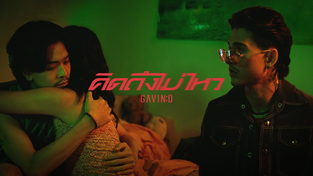 GAVIN:D - คิดถึงไม่ไหว (Dream)「Official MV」