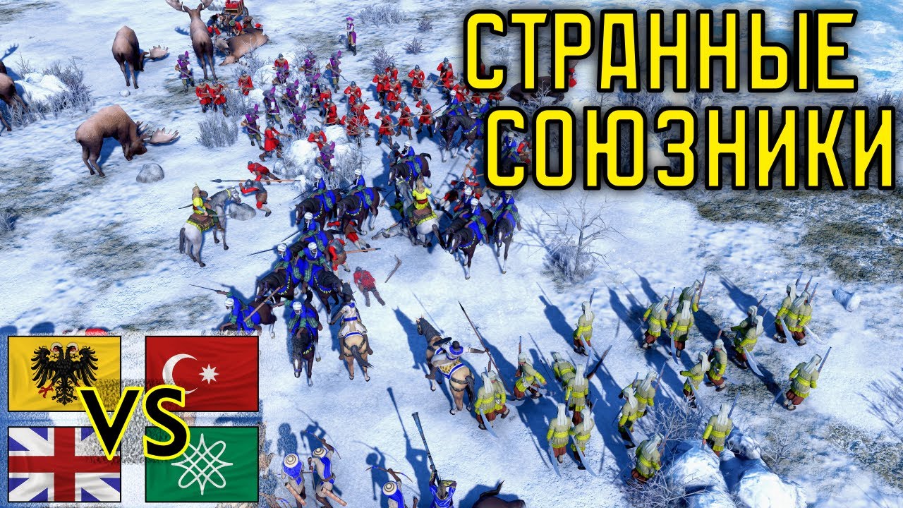 Кто из нас бесполезнее?)  2х2 Немцьі и Бриттьі  Age of Empires III: DE