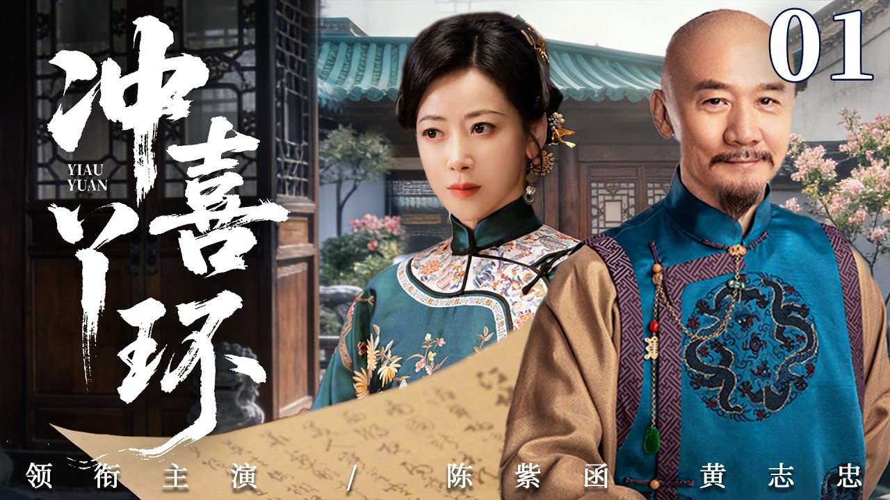 2026好看民国剧【冲喜丫环】01丨柔弱孤女成冲喜新娘，以柔克刚化解重重杀机，终成当家主母执掌大权（黄志忠、陈紫函）
