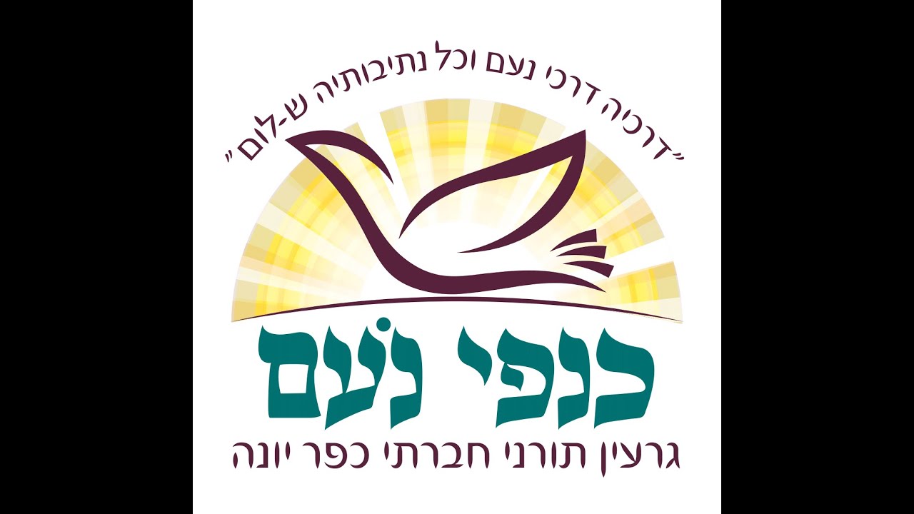 פעילות גרעין תורני כפר יונה