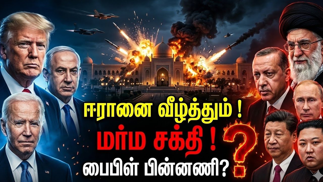 ஈரானை வீழ்த்தும் மாம்சகதி? | Iran Israel War | Bible Prophecy | Middle East War