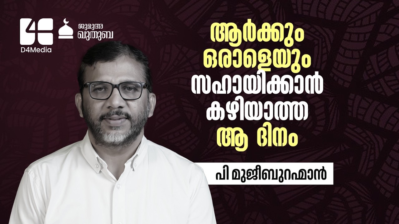ആർക്കും ഒരാളെയും സഹായിക്കാൻ കഴിയാത്ത ആ ദിനം✨| P. Mujeeb Rahman | Kuthuba | 07 FEB 2026