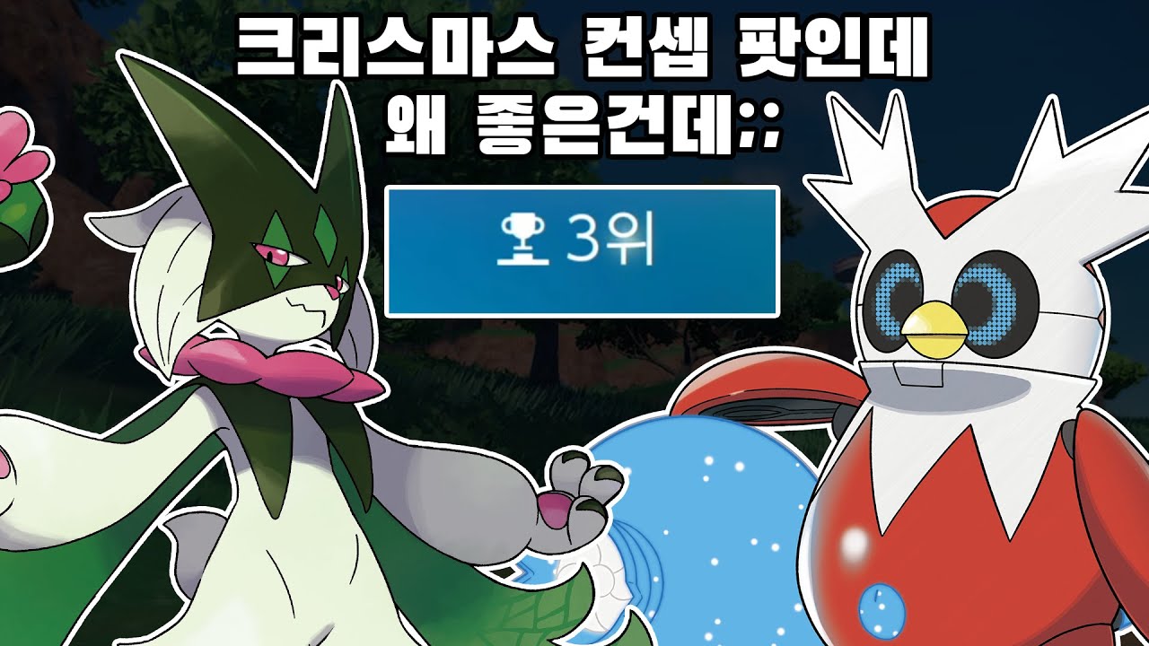 세계 3등 달성하게 해준 마스카나&보따리 날먹 조합ㅣ포켓몬스터 랭크배틀