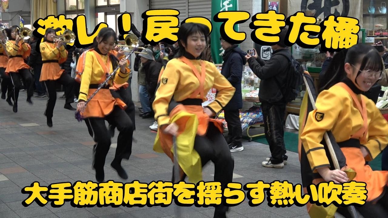 休憩直後にサプライズ！大手筋商店街へ戻っての熱演【京都橘高校吹奏楽部】