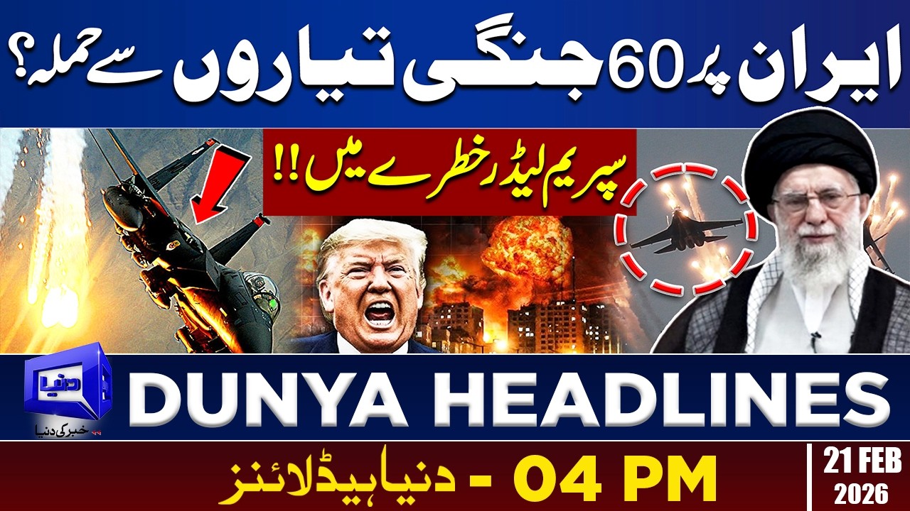 Fighter Jets Attack | Supreme Leader in Danger!! | Dunya News Headlines | 04:00 PM | 21 Feb 2026
