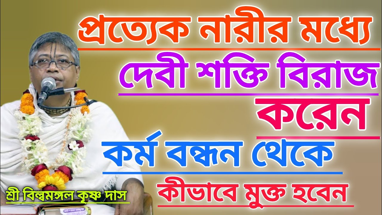 কর্মের বন্ধন থেকে কীভাবে মুক্ত হবেন।।নারীর মধ্যে দেবী শক্তির অবস্থান #বিল্বমঙ্গলদেবনাথ #ভাগবত_পাঠ 