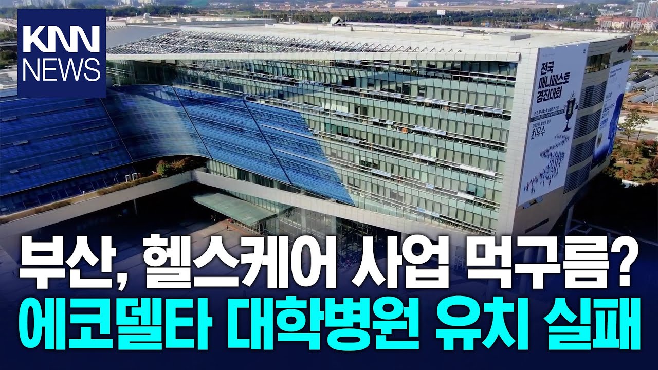 에코델타 헬스케어 클러스터 대학병원 유치 불발 / KNN
