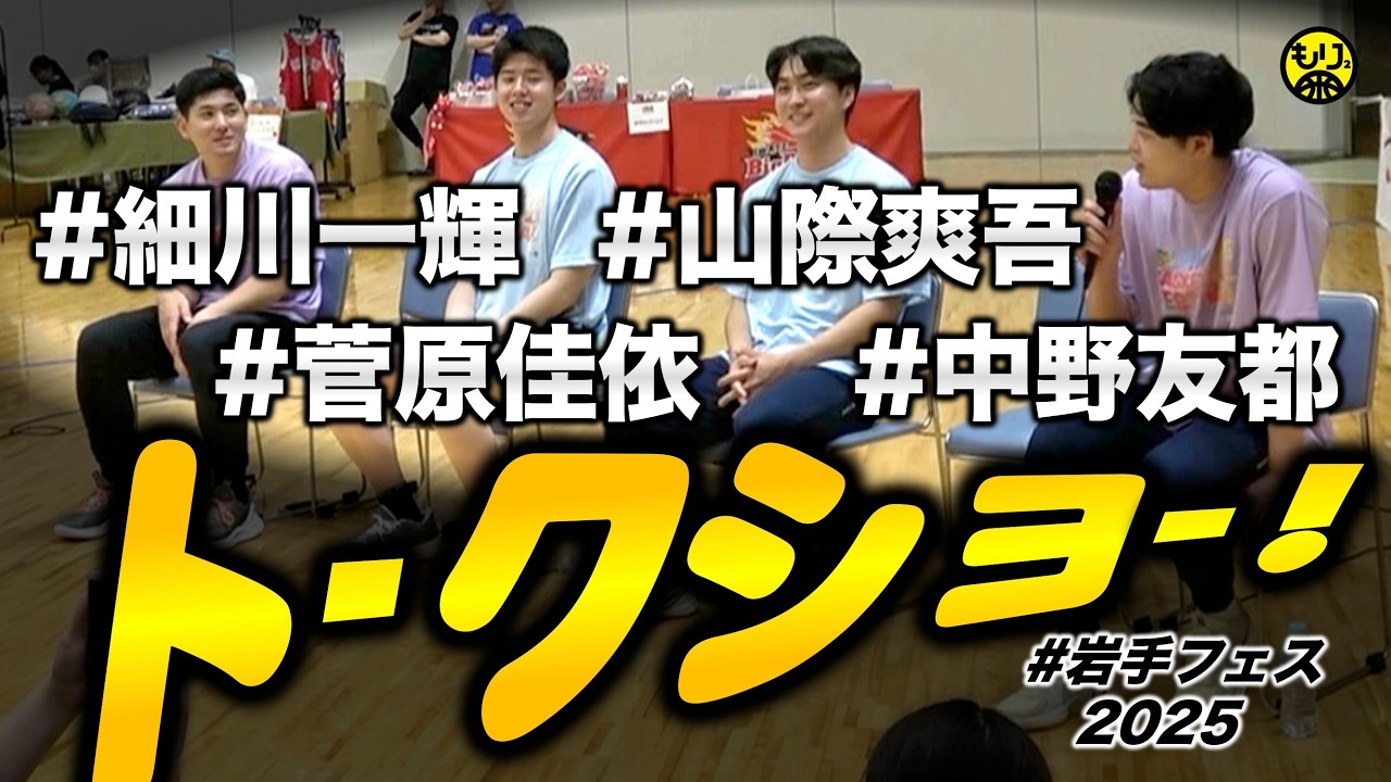 【まじめトーク😂🏀】岩手にゆかりのあるBリーグ選手たち！〜細川一輝・菅原佳依・山際爽吾・中野友都〜［岩手バスケフェス2025］