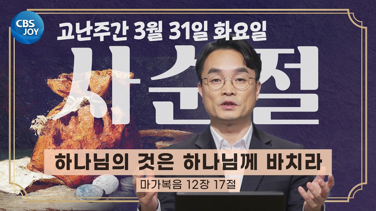 [2026 사순절 묵상] 제36일 고난주간의 화요일 