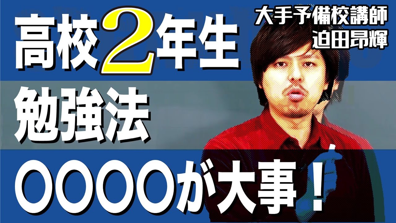 【勉強法】高校2年生　数学
