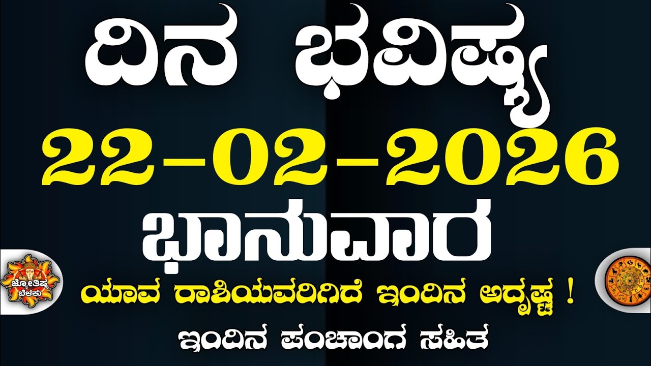 Dina Bhavisha kannada | ದಿನ ಭವಿಷ್ಯ ಕನ್ನಡ. 22/02/2026 ರ ಭವಿಷ್ಯ | Astrology In Kannada