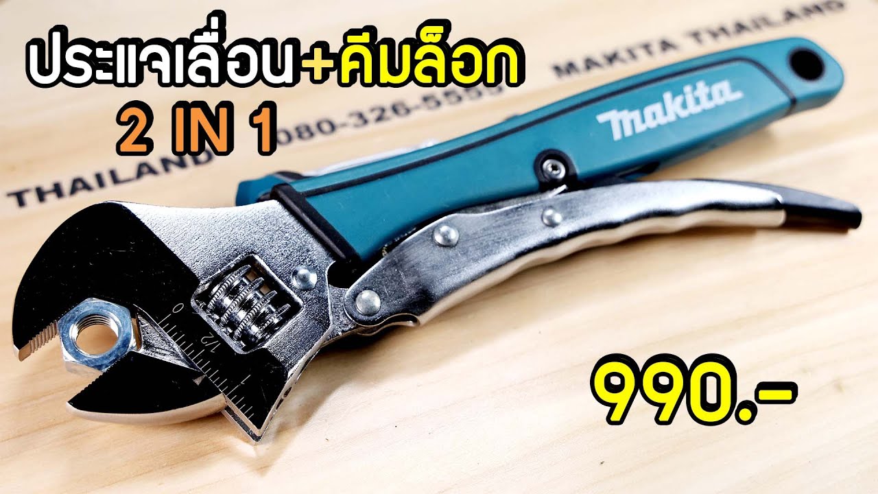 ประแจเลื่อนคีมล็อก B-65470 MAKITA 990 บาท