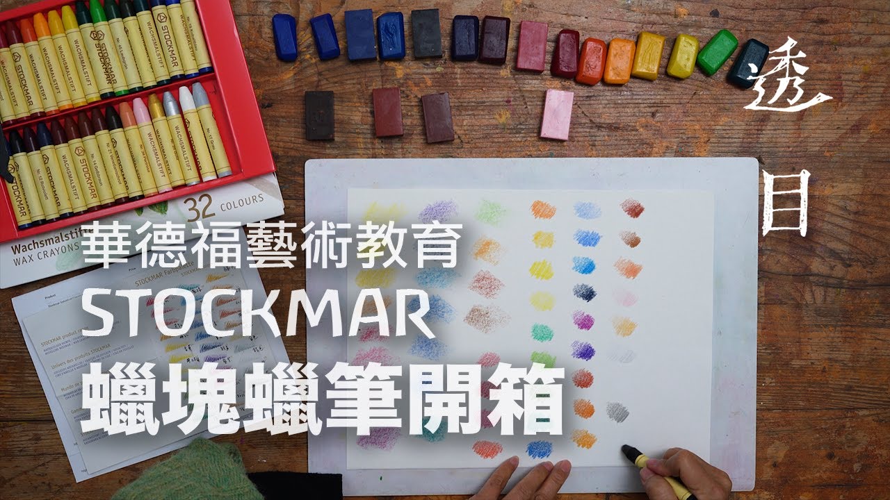 華德福藝術Stockman蠟筆蠟塊開箱