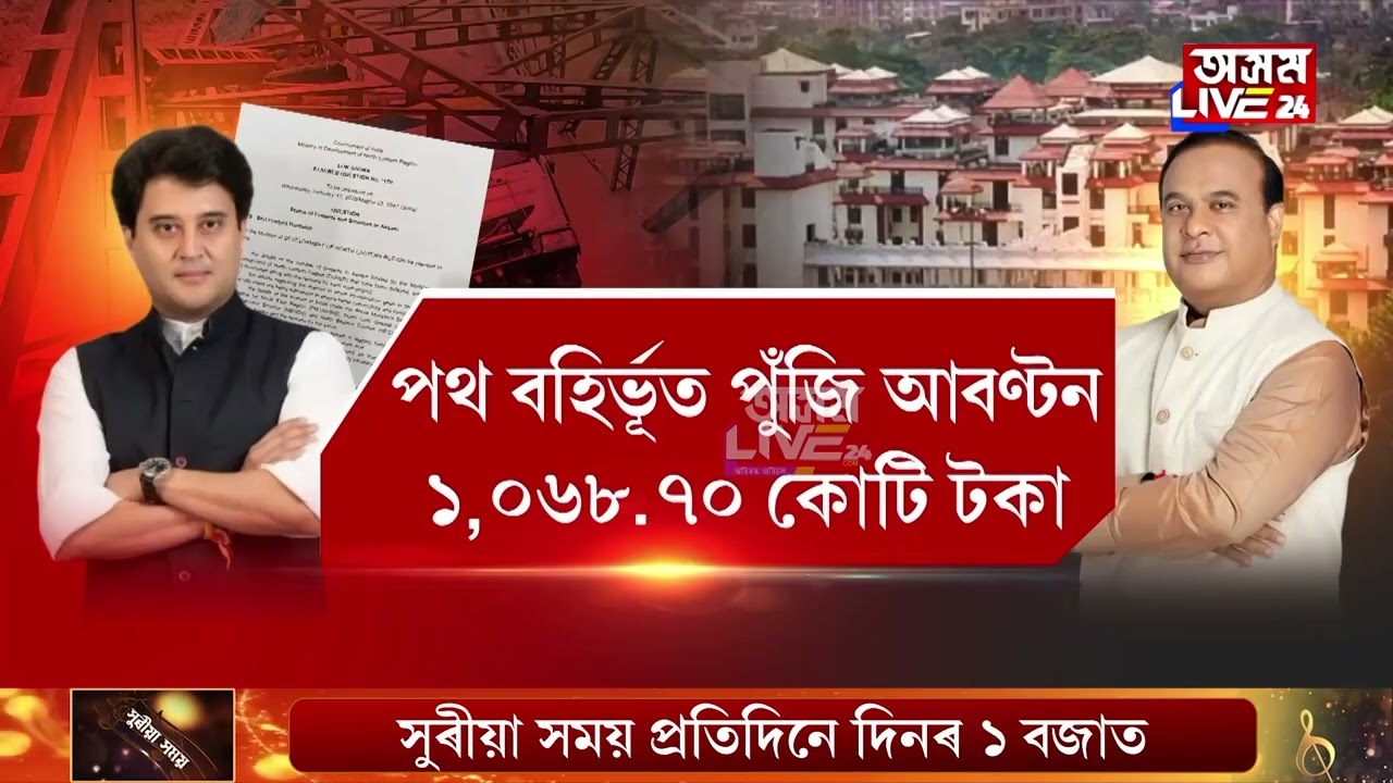 ধোঁৱাচাঙত ৰাজ্য চৰকাৰৰ উন্নয়ন। সময় উকলি যোৱাৰ পিছতো ব্যৱহাৰ নহ’ল কেন্দ্ৰীয় আঁচনিৰ ধন।