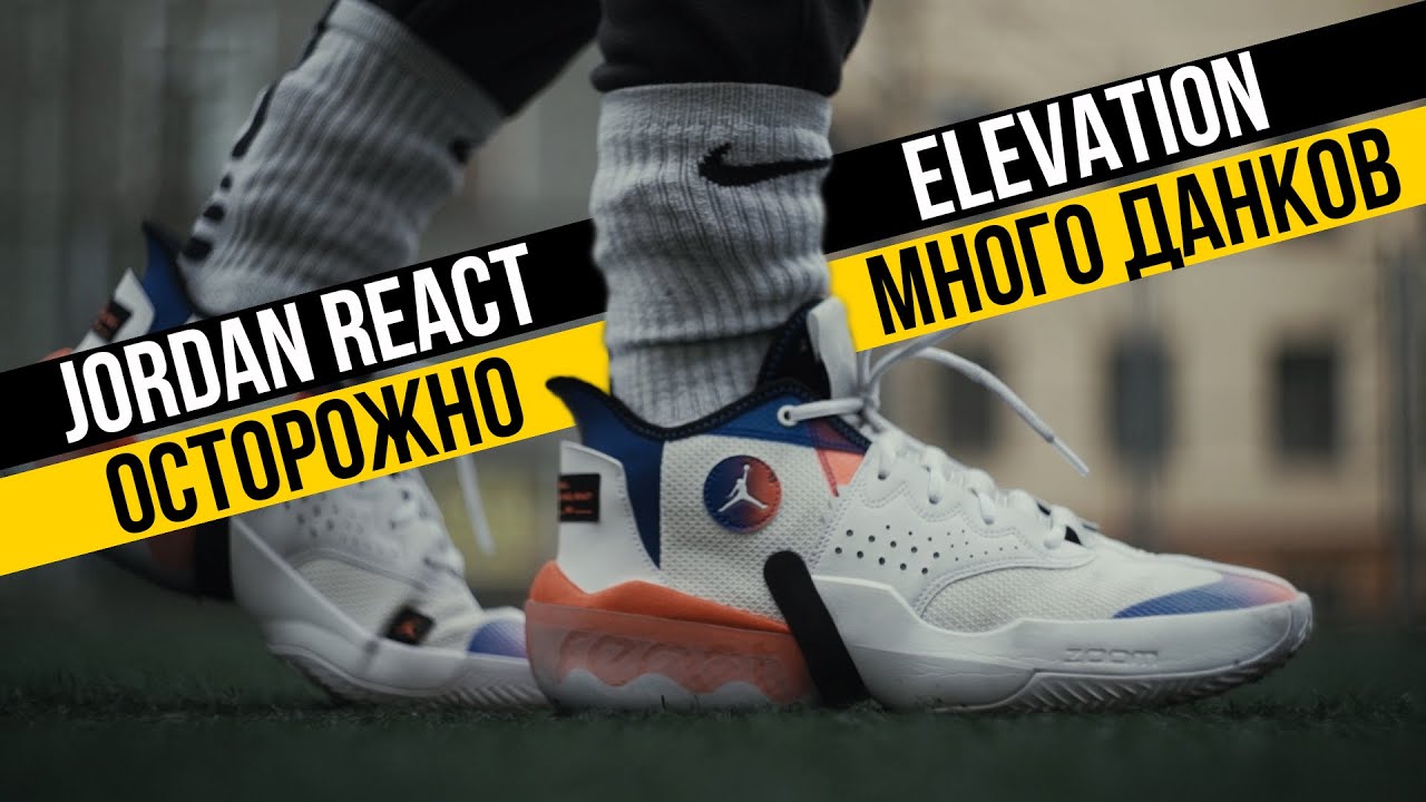 JORDAN REACT ELEVATION: ТЕСТ БАСКЕТБОЛЬНЫХ КРОССОВОК