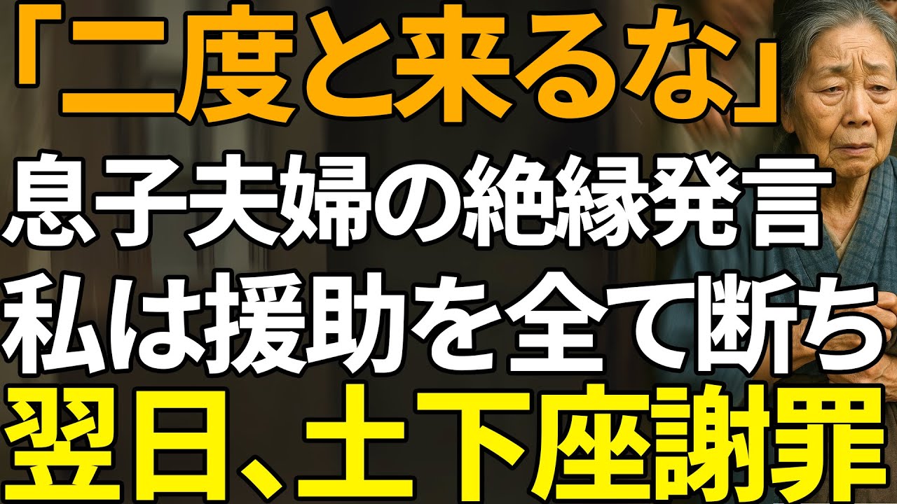 「二度と顔を見せるな」と言った息子夫婦。援助を絶った途端、泣きついてきた | 人生の教訓