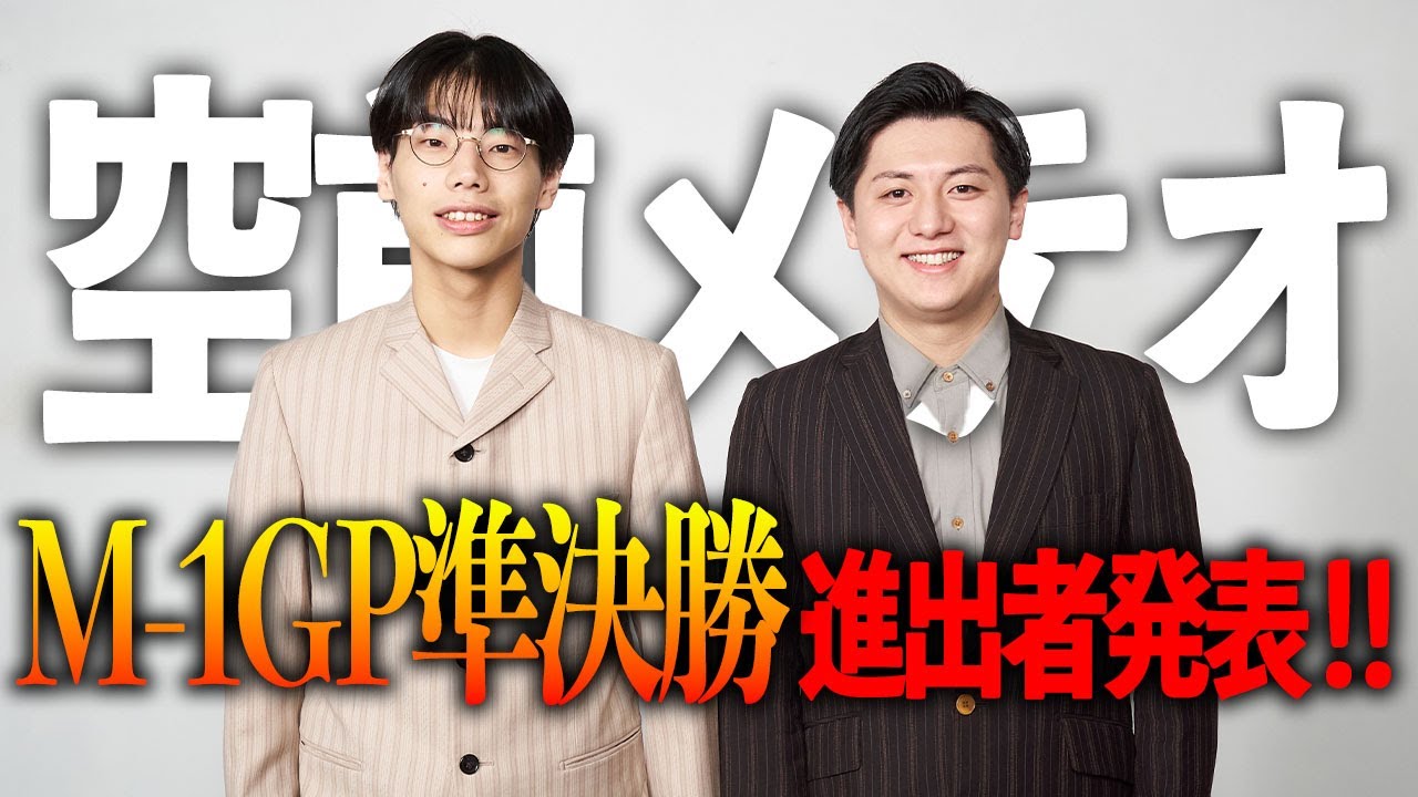 【緊急】M-1GP準決勝進出発表を同時視聴！