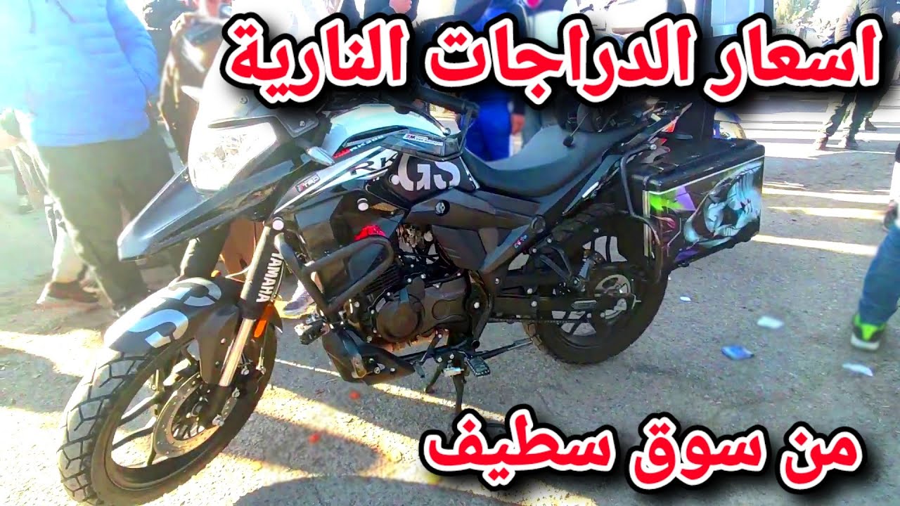اسعار الدراجات النارية في سوق ولاية سطيف يوم 13 ديسمبر 2024 | Auto Houssam Dz