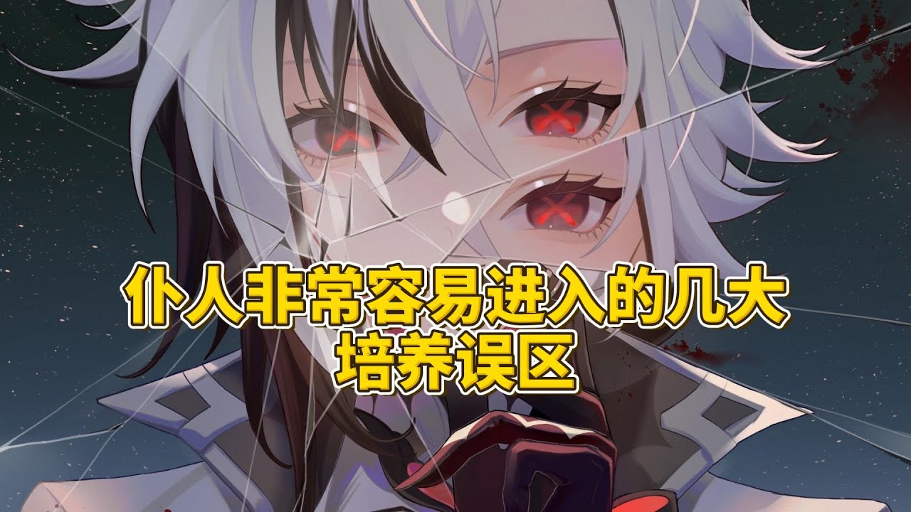 仆人培养非常容易进入的几大误区，90%的玩家都会犯！【原神】