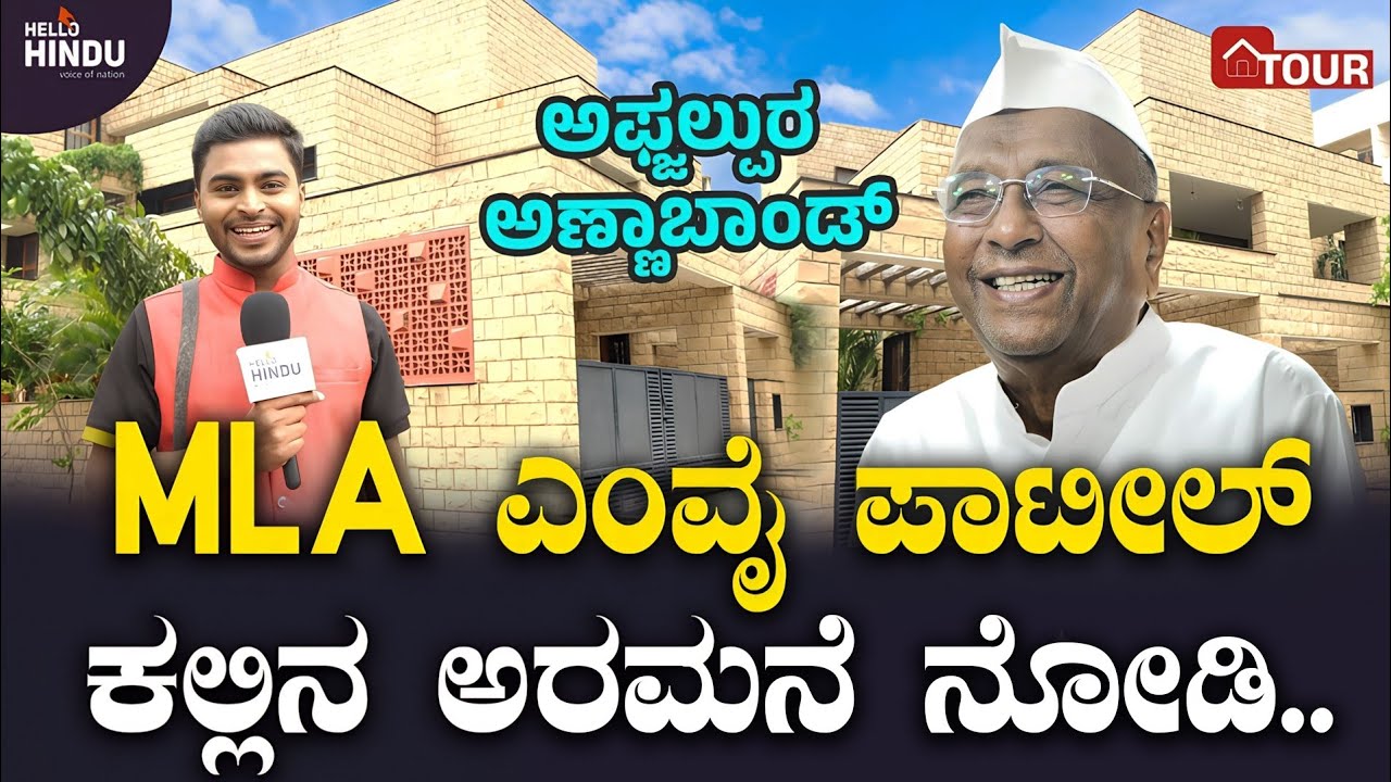 HOME TOUR - MLA MY Patil | Afzalpur | Syed Hidayath |