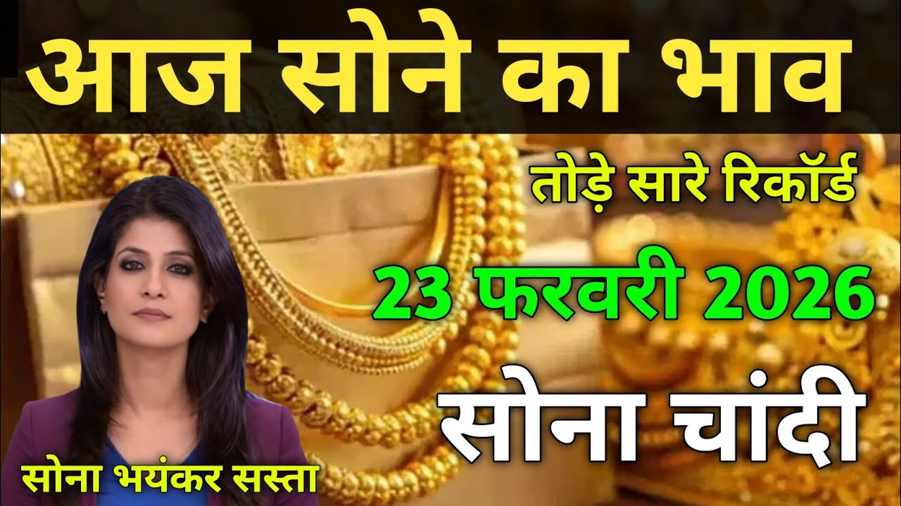  आज सोना का भाव | Gold price today | 12 February 2026,  Aaj sone ka bhav | Today gold rate | 
