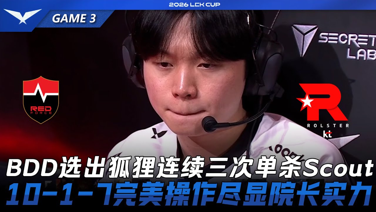 NS vs KT BDD選出狐狸連續三次單殺Scout！10-1-7完美操作盡顯院長級實力！Game 3 | 2026 LCK Cup