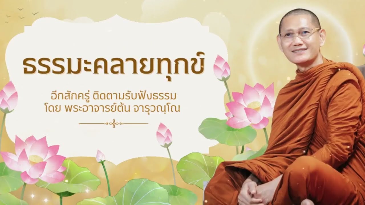 ๑๑/๐๗/๒๕๖๘ แสดงธรรมเทศนา วันเข้าพรรษา โดย พระอาจารย์ต้น  ณ วัดดอยธรรมนาวา จ.เชียงราย