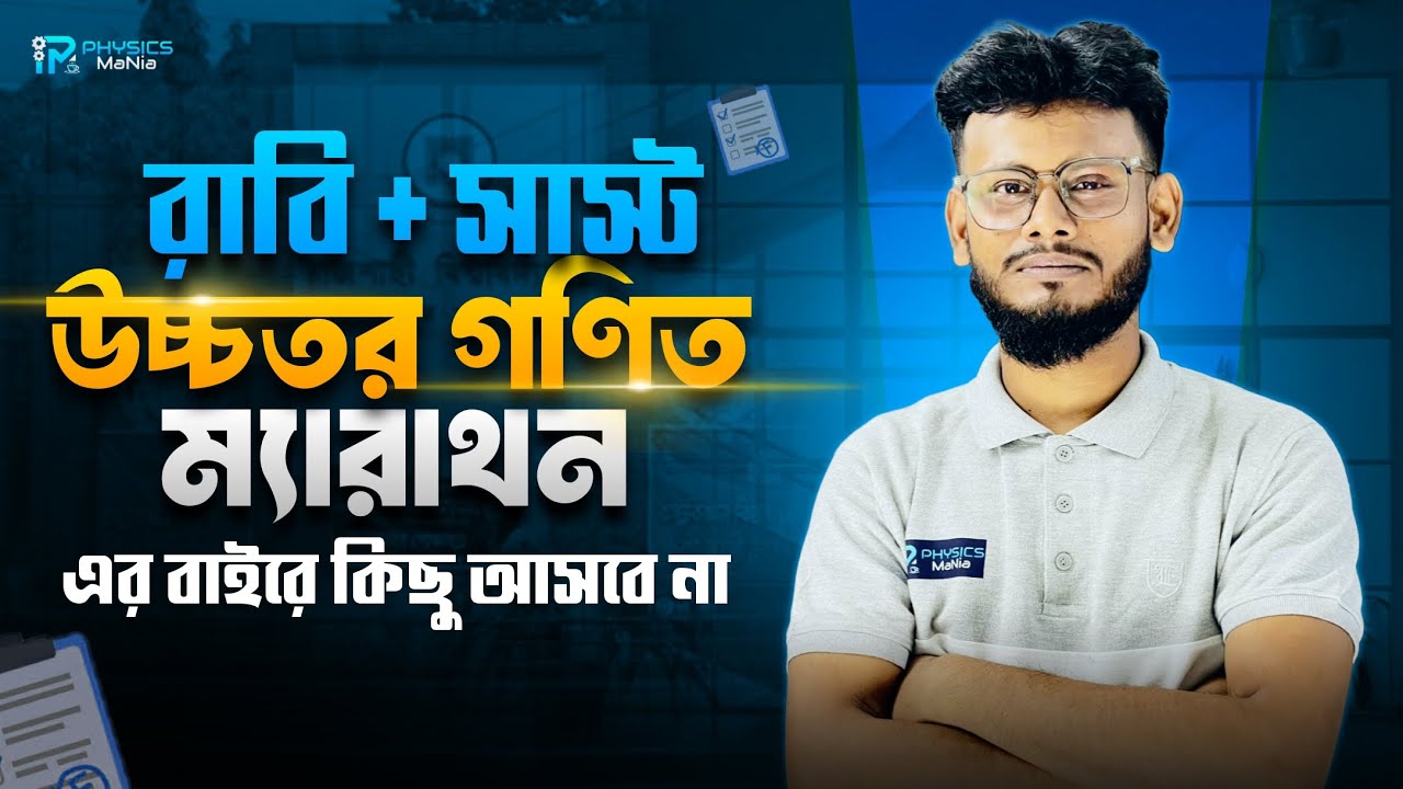 RU Math Marathon 2025 (Part-1) | এর বাহিরে কিছুই আসবে না | RU SUST Math Final Revision | ONESHOT