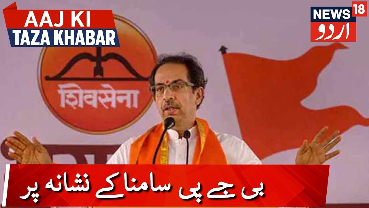 Shiv Sena Mouthpiece Saamana Targets BJP | شیو سینا ترجمان سامنا نے بنایا بی جے پی کو نشانہ