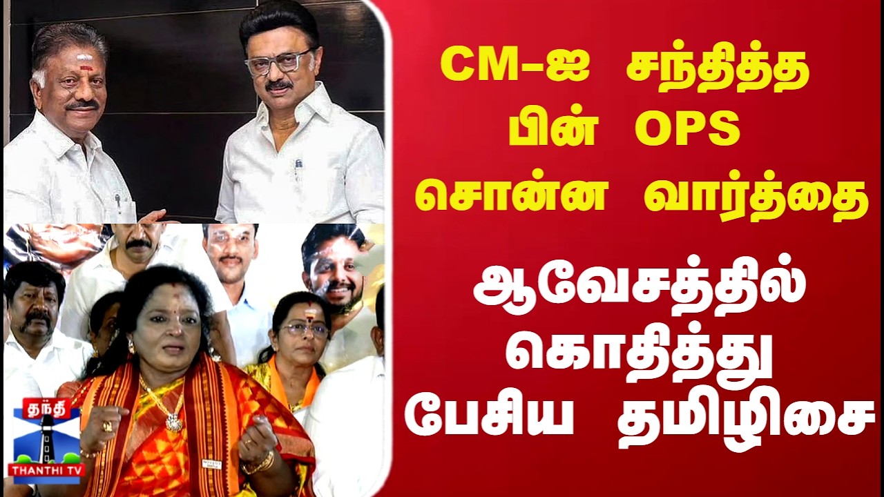 Tamilisai | CM-ஐ சந்தித்த பின் OPS சொன்ன வார்த்தை.. ஆவேசத்தில் கொதித்து பேசிய தமிழிசை