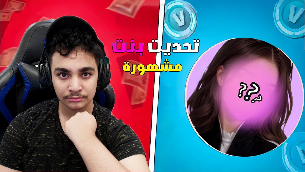 فورتنايت دخلت مع بنت مشهورة محترفة وصدمتني 😱🔥 !! Fortnite