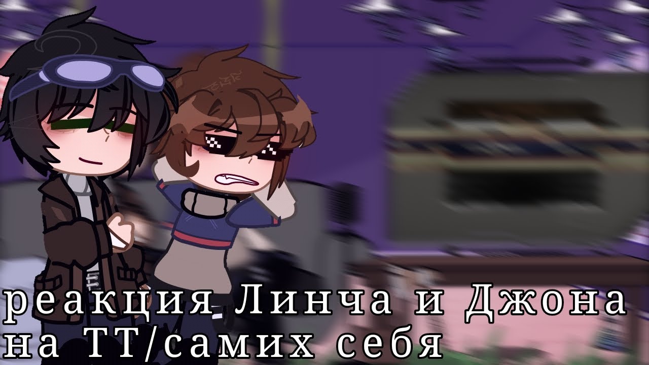 реакция Линча и Джона на тт/самих себя