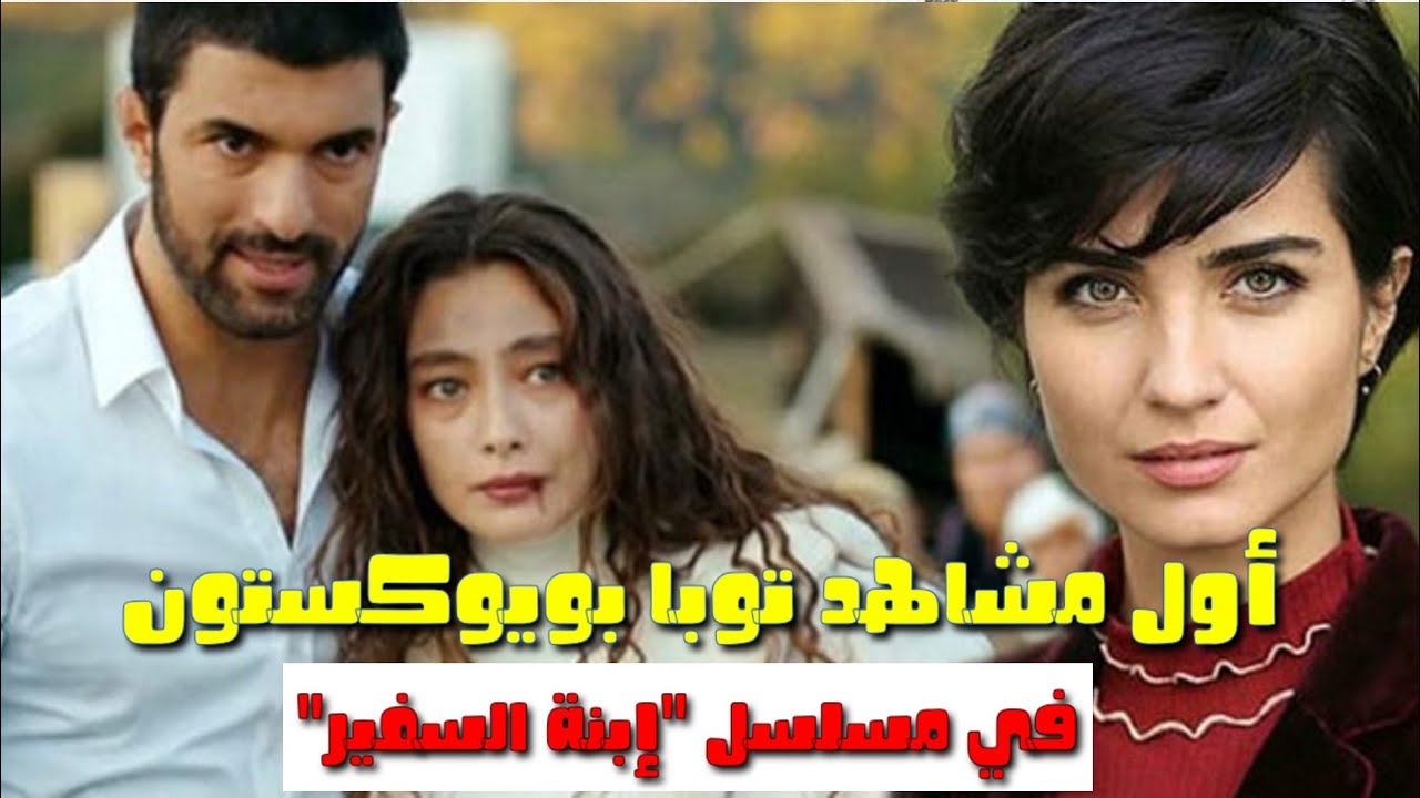 شاهد أول مشاهد توبا بويوكستون في إبنة السفير يحقق إشادة كبيرة من الجمهور وهذا هو أجر توبا بويوكستون