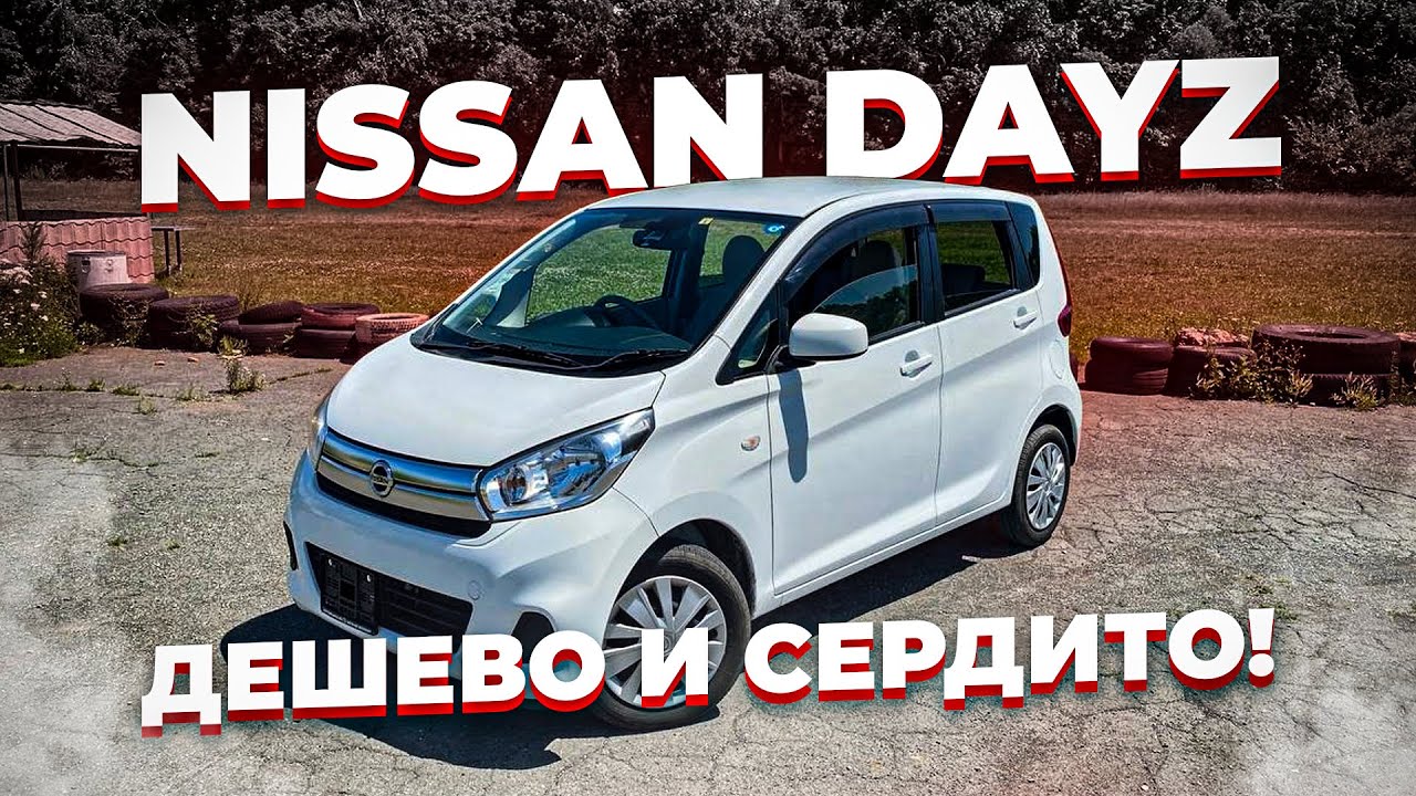 Nissan DAYZ из Японии Обзор