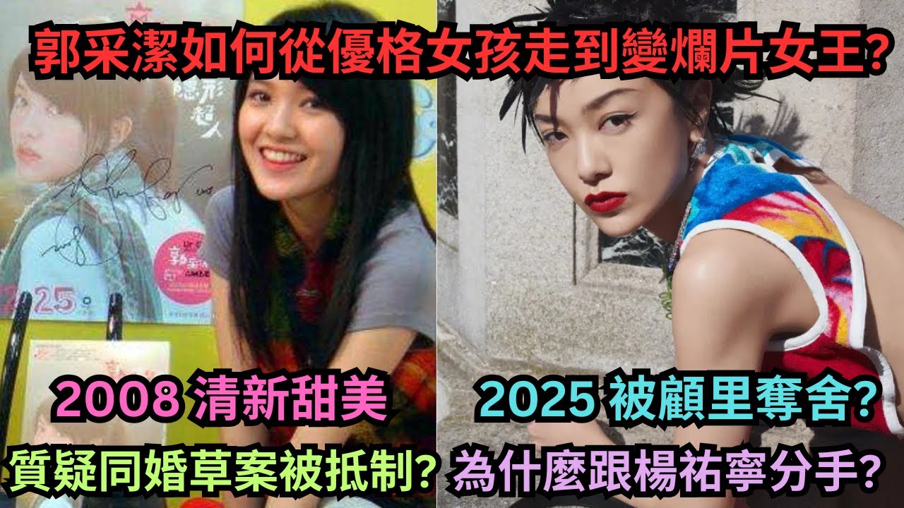 郭采潔怎麼了?如何從優格女孩走到變爛片女王?演什麼都像顧里?曾因質疑同婚草案而被抵制?為什麼跟楊祐寧分手?