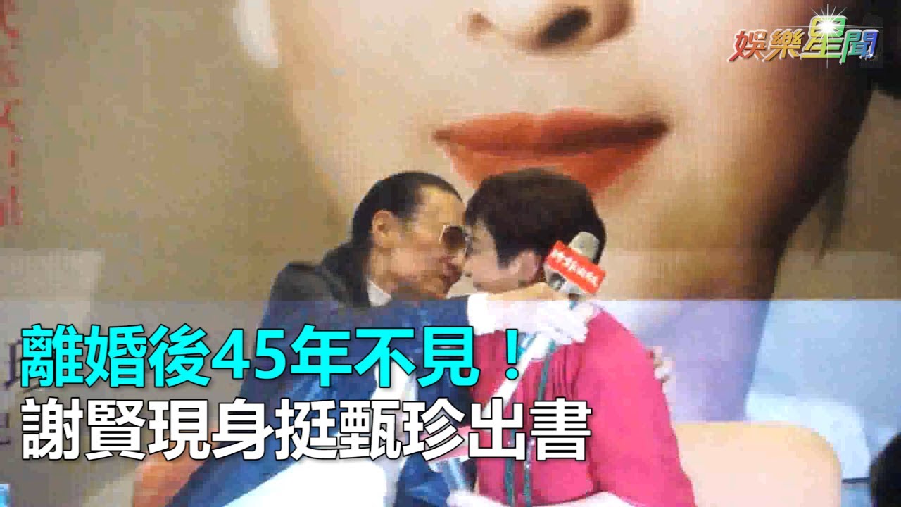 離婚後45年不見！謝賢現身挺甄珍出書｜三立新聞網SETN.com