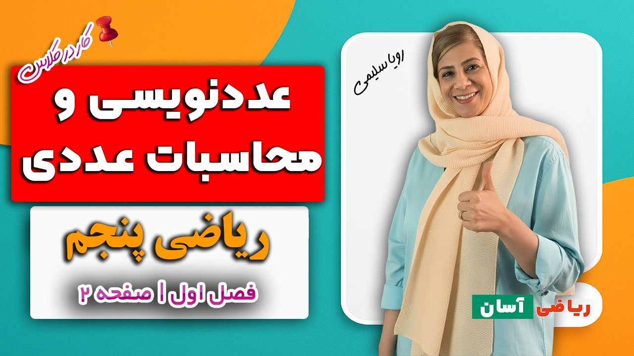 عدد نویسی و محاسبات عددی | صفحه ۲ ریاضی پنجم ابتدایی