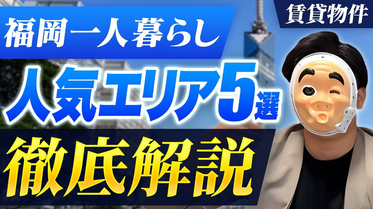 【2025年最新】一人暮らしならここに住め！福岡市一人暮らしおすすめエリアTOP5について不動産のプロが徹底解説！【福岡賃貸】