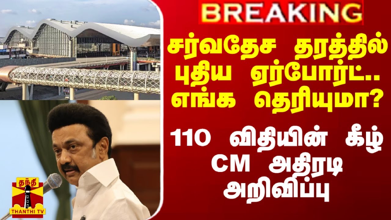 சர்வதேச தரத்தில் புதிய ஏர்போர்ட்.. எங்க தெரியுமா? - 110 விதியின் கீழ் முதல்வர் அதிரடி அறிவிப்பு